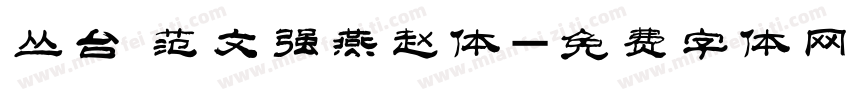 丛台 范文强燕赵体字体转换